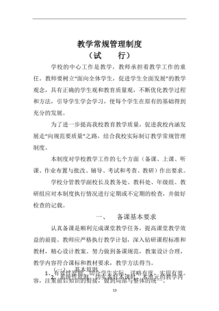 中小学教学常规管理制度