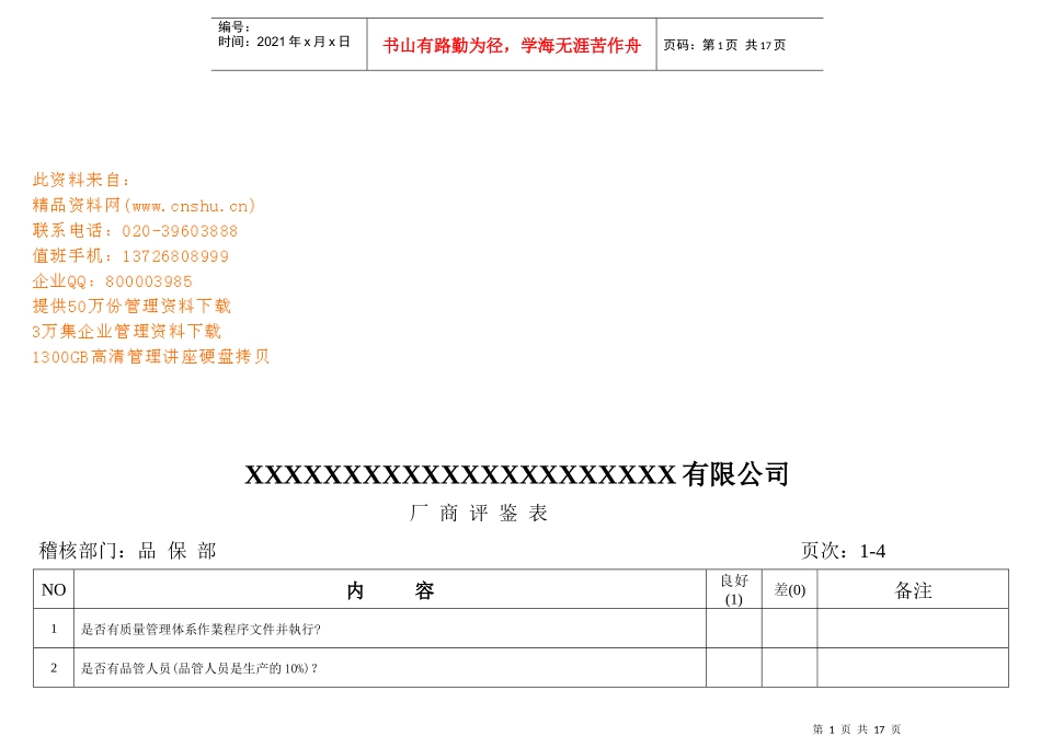 某公司厂商评鉴表汇编_第1页