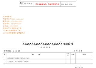某公司厂商评鉴表汇编