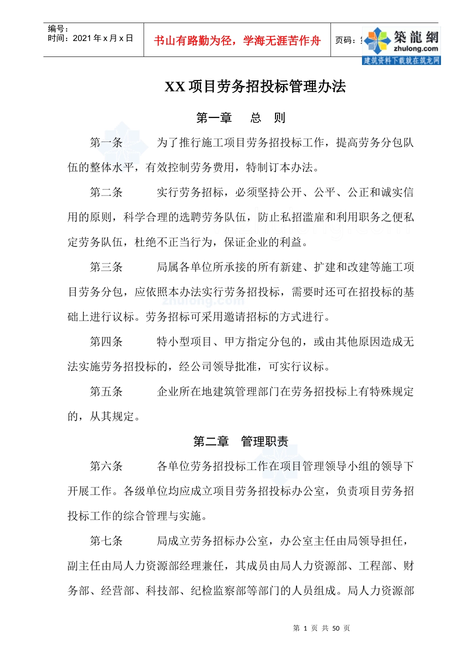 某公司项目劳务招投标管理办法_第1页