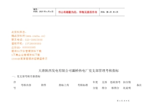 某公司灞桥热电厂党支部管理考核指标