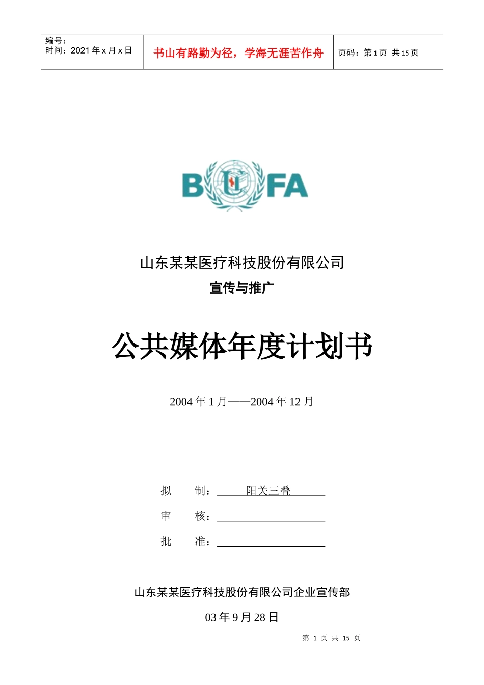 某公司宣传与推广公共媒体年度计划书_第1页