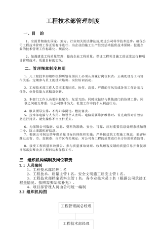 某公司工程技术部管理制度范本