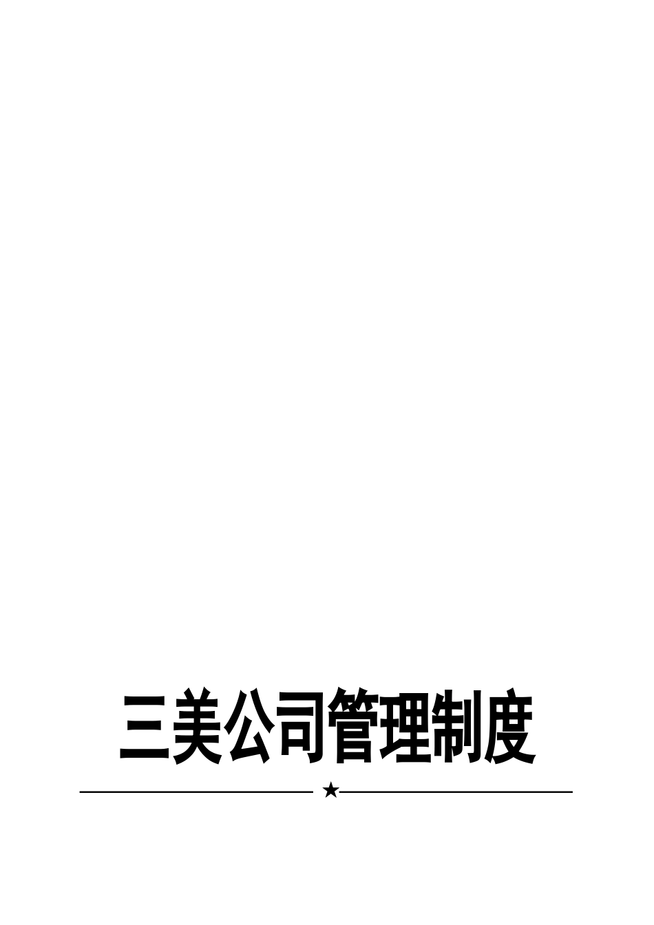 某公司月度工作计划管理办法_第1页