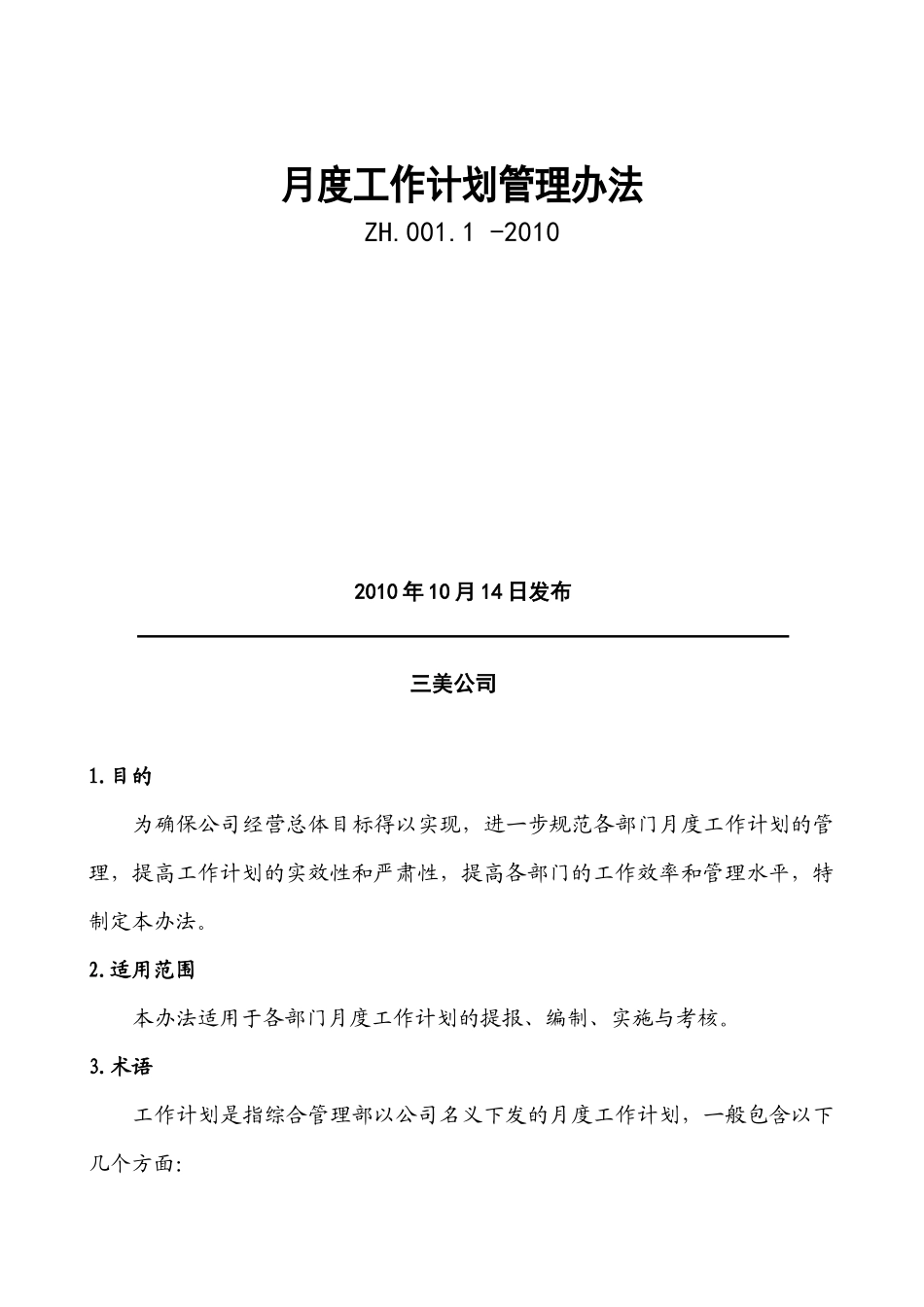 某公司月度工作计划管理办法_第2页