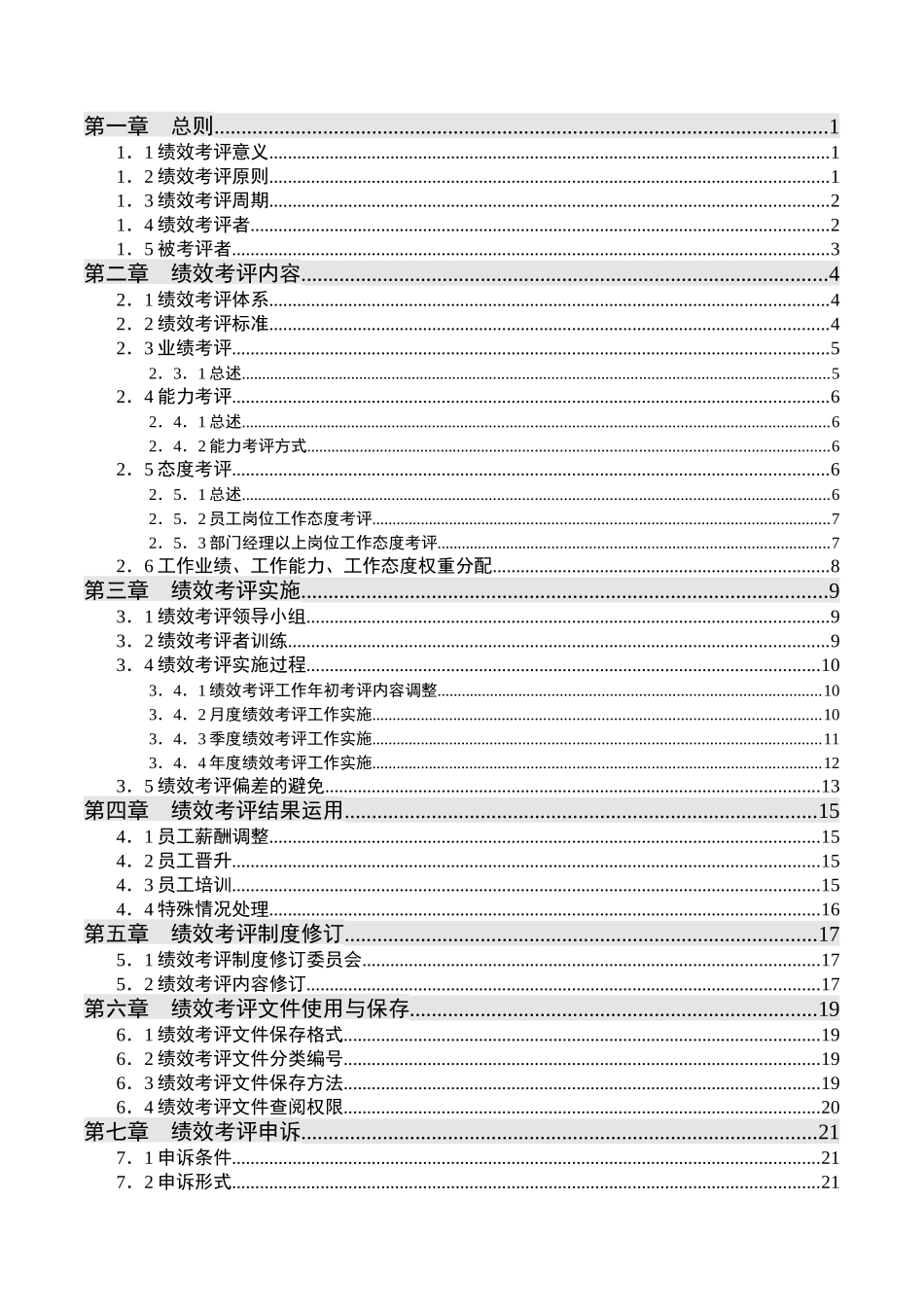 某公司绩效考评管理办法(DOC 57页)_第2页