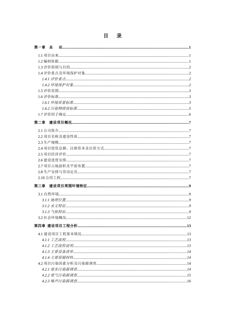 某公司建设项目环境影响报告书_第2页