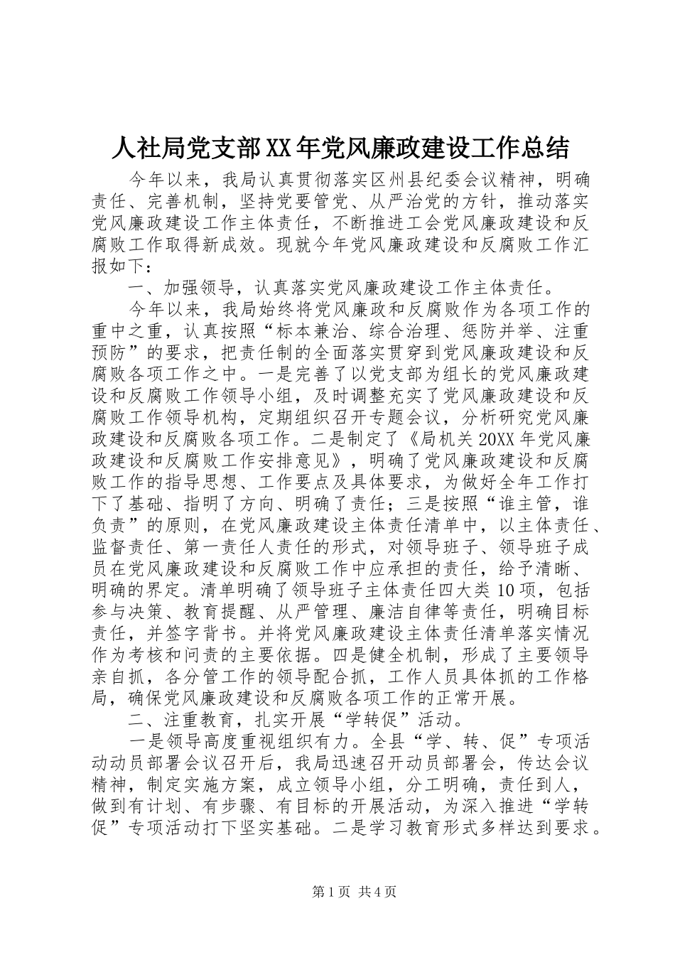 人社局党支部党风廉政建设工作总结_第1页