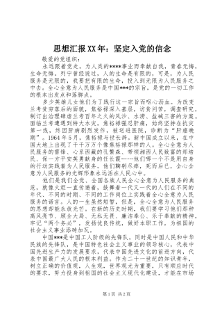 思想汇报坚定入党的信念