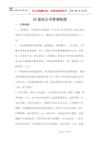 某保洁公司管理制度汇编