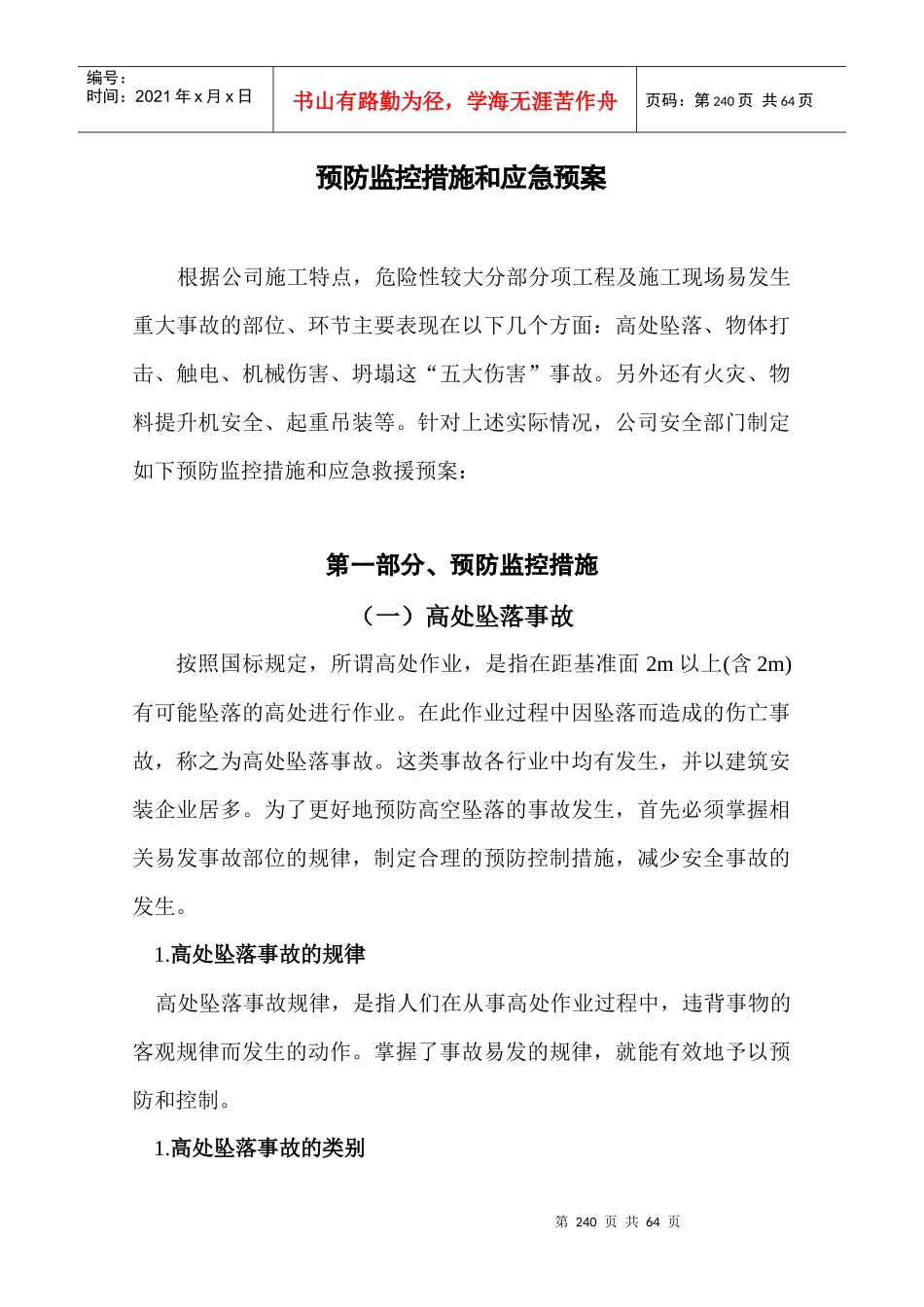 某公司安全部门预防监控措施和应急预案_第1页