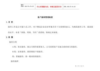 某公司客户接待管理制度