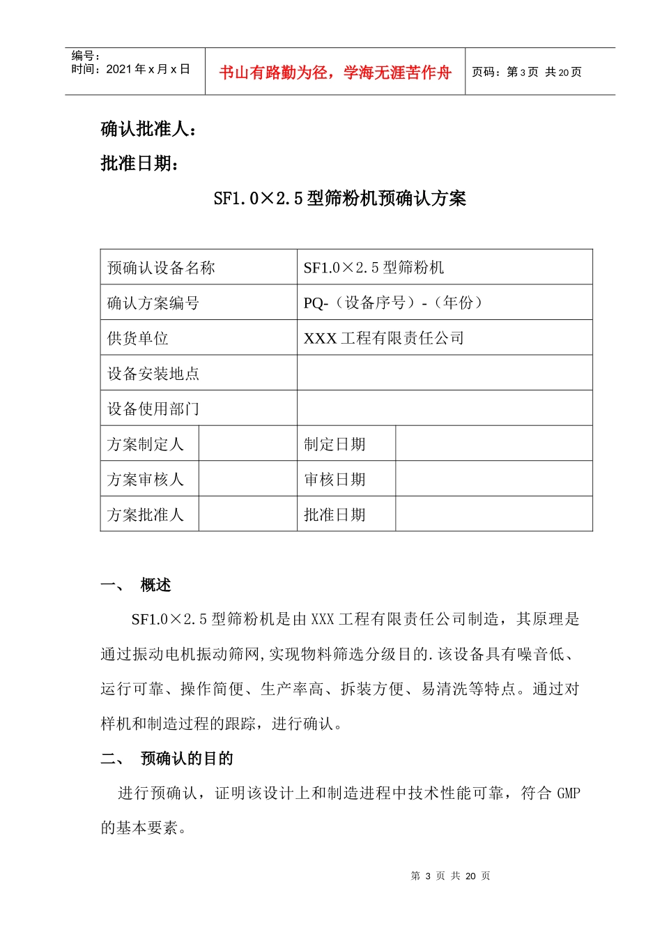 某公司筛粉机GMP验证资料_第3页