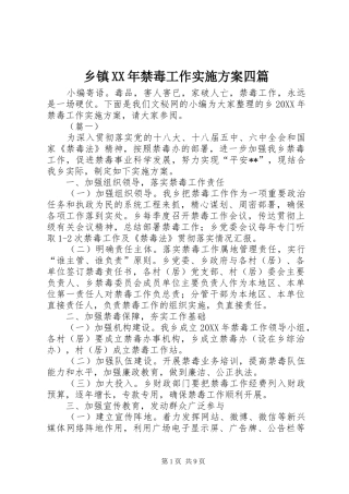 乡镇禁毒工作实施方案四篇