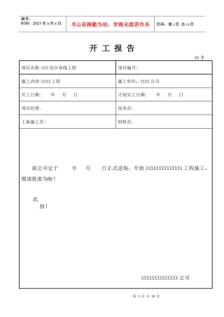 某公司开工管理报告