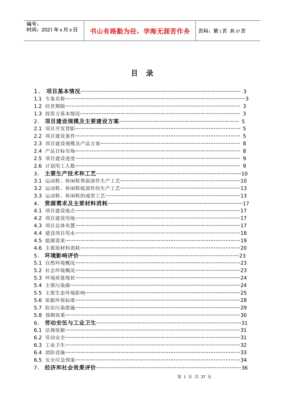 某公司鞋业生产管理知识方案_第1页