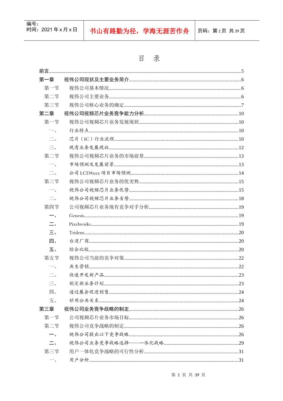 某公司视频芯片业务的竞争战略研究_第1页