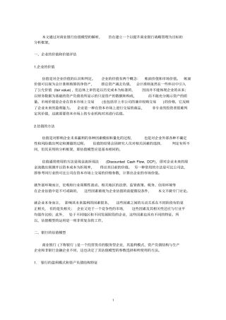 商业银行估值模型分析