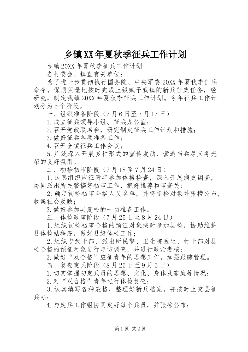 乡镇夏秋季征兵工作计划_第1页