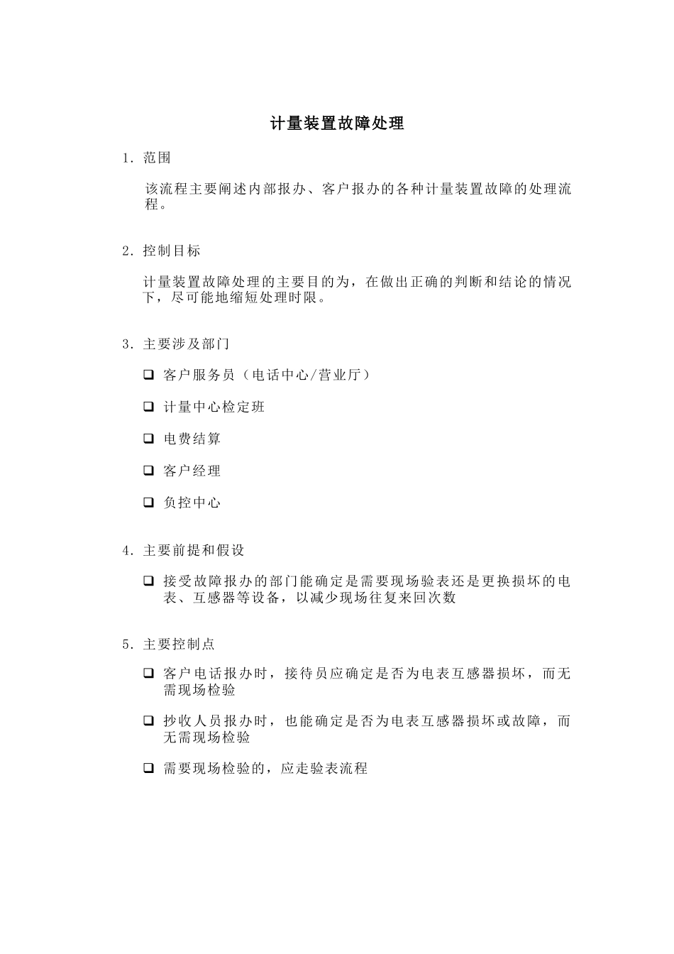 某供电公司计量装置故障处理_第1页