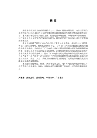 某公司光纤宽带业务发展营销策略研究概述