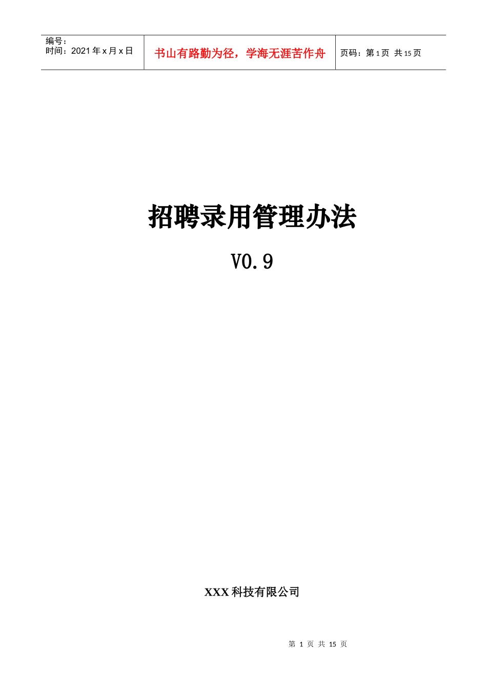 某公司招聘录用管理办法_第1页
