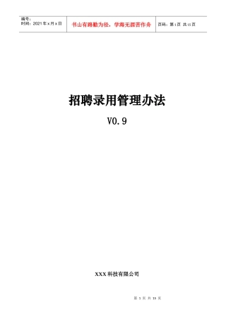 某公司招聘录用管理办法