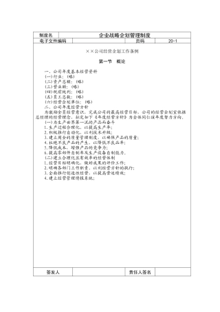 某公司企业战略企划管理办法