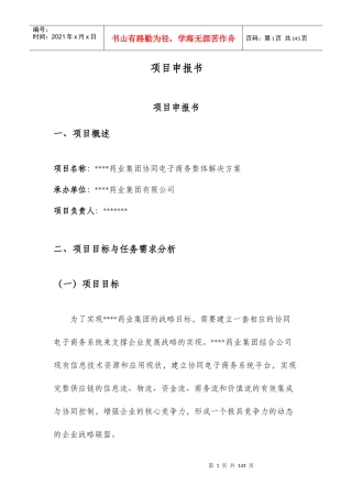 某公司两化融合示范项目申报书