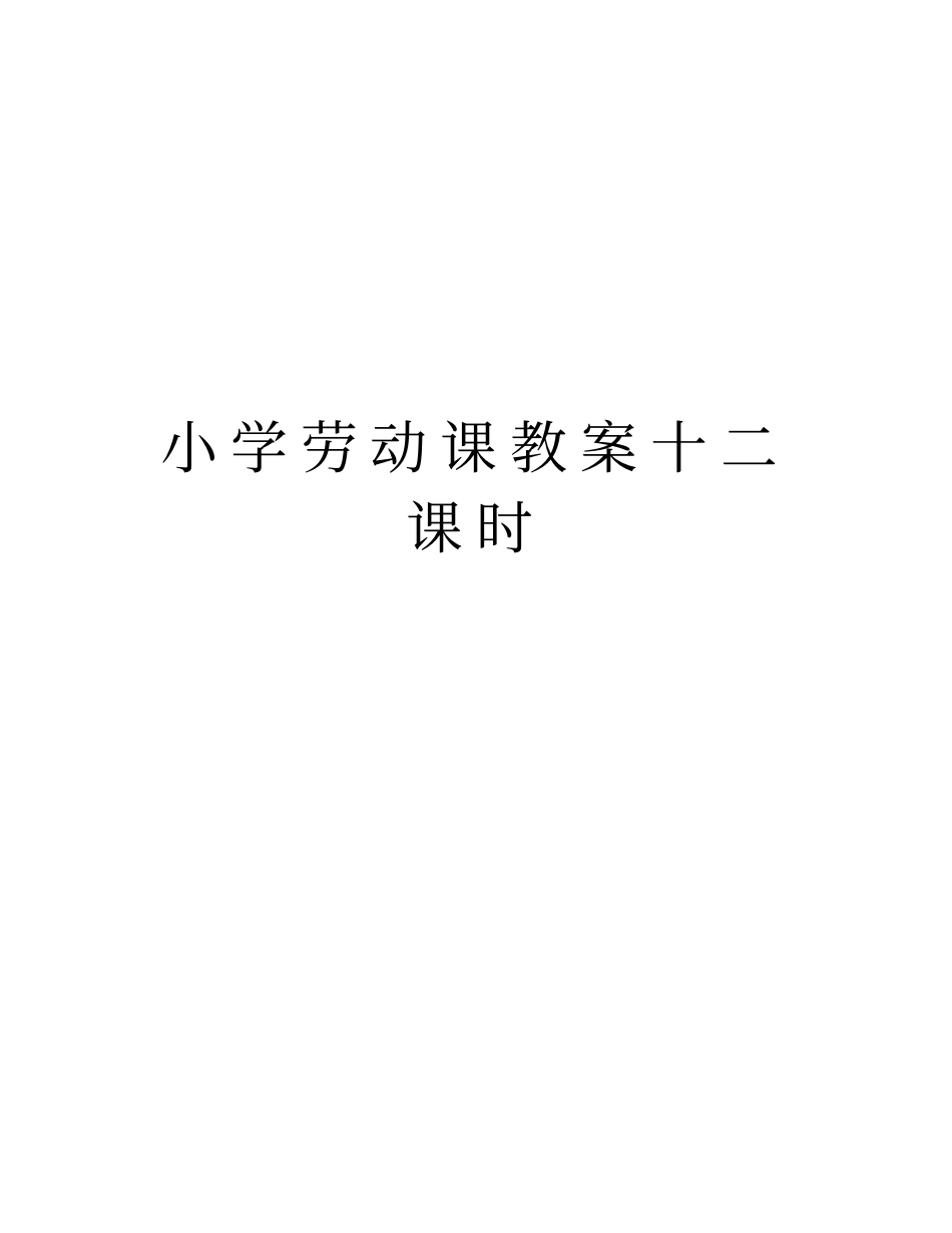 小学劳动课教案十二课时上课讲义_第1页