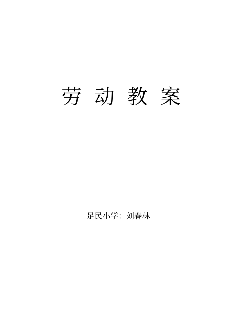 小学劳动课教案十二课时上课讲义_第2页