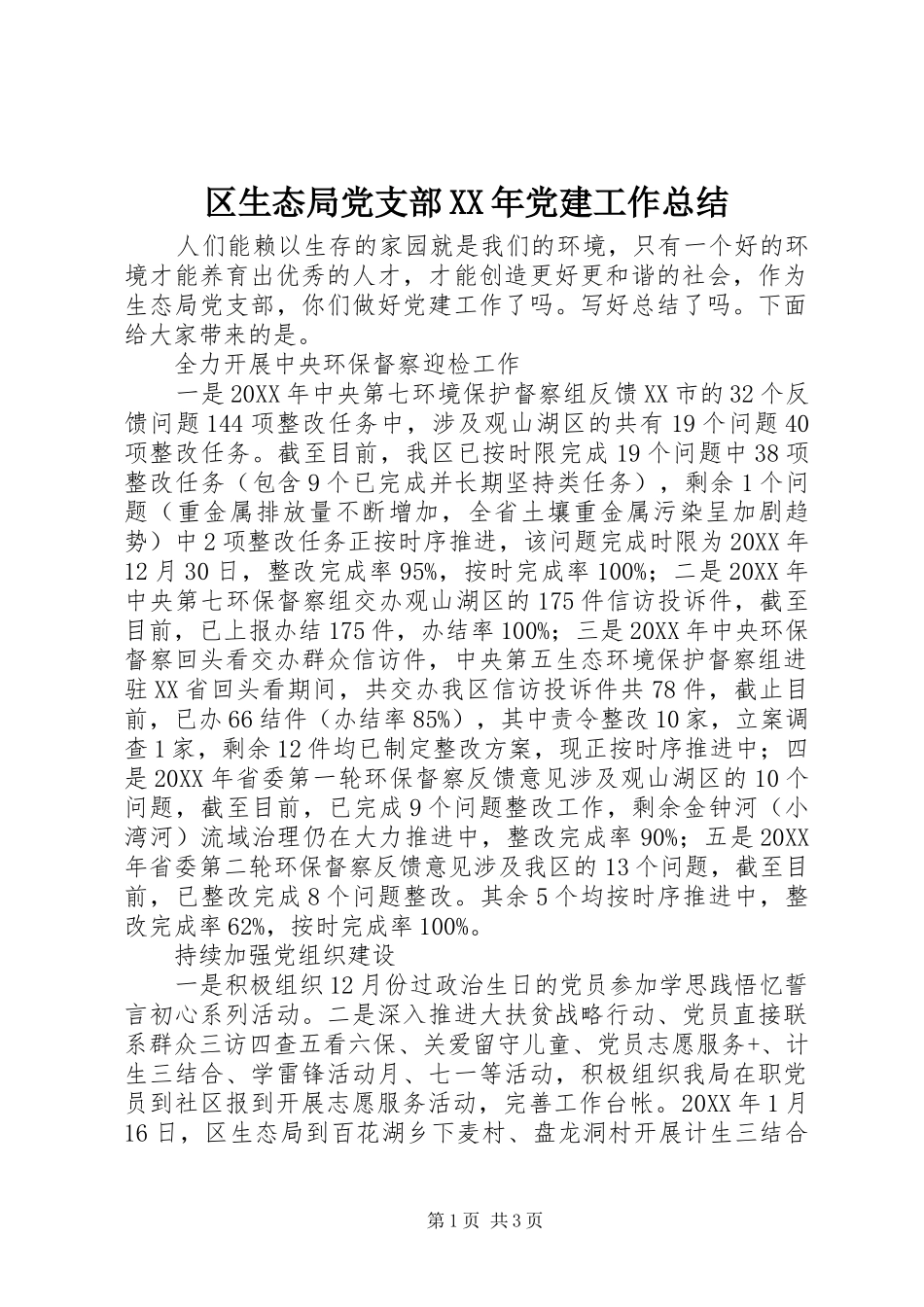 区生态局党支部党建工作总结_第1页