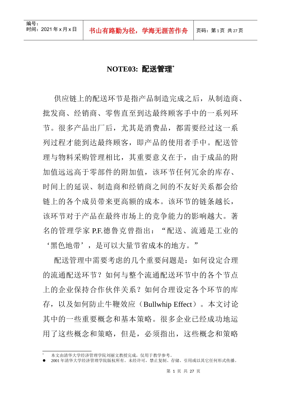 某公司配送管理系统讲义_第1页