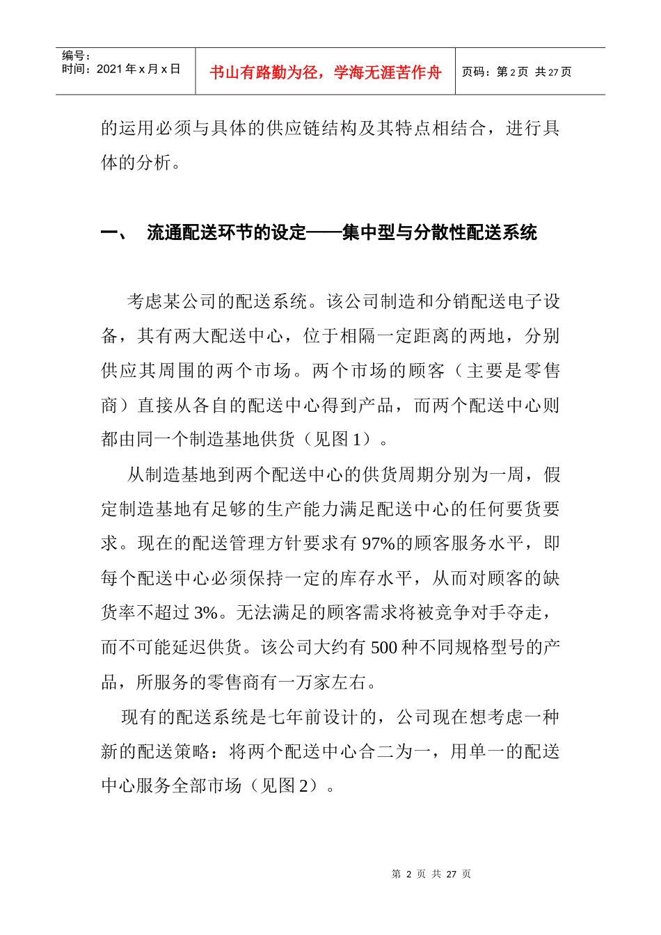 某公司配送管理系统讲义_第2页