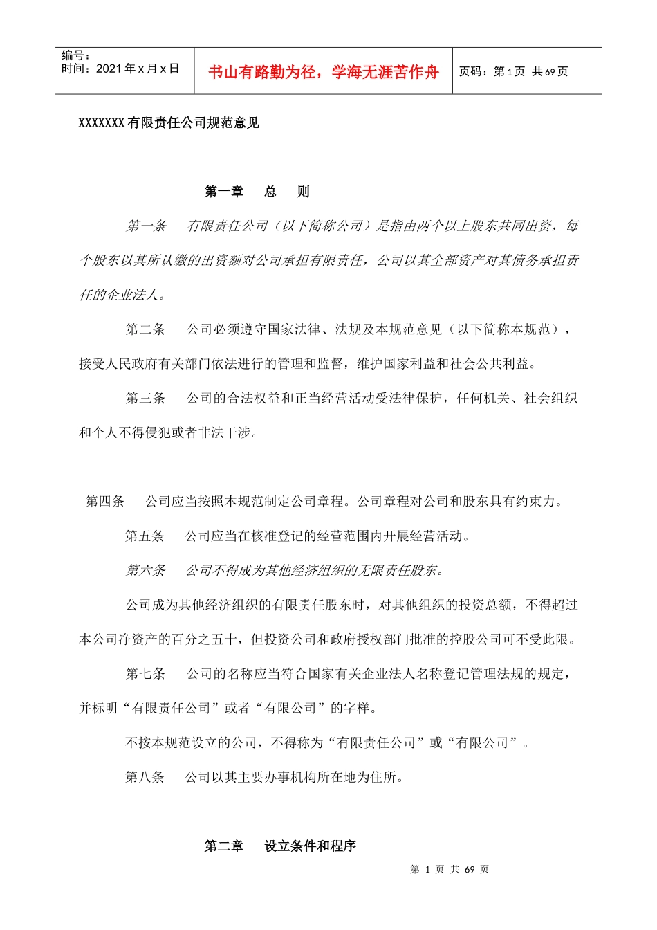 某公司经营管理规章_第1页