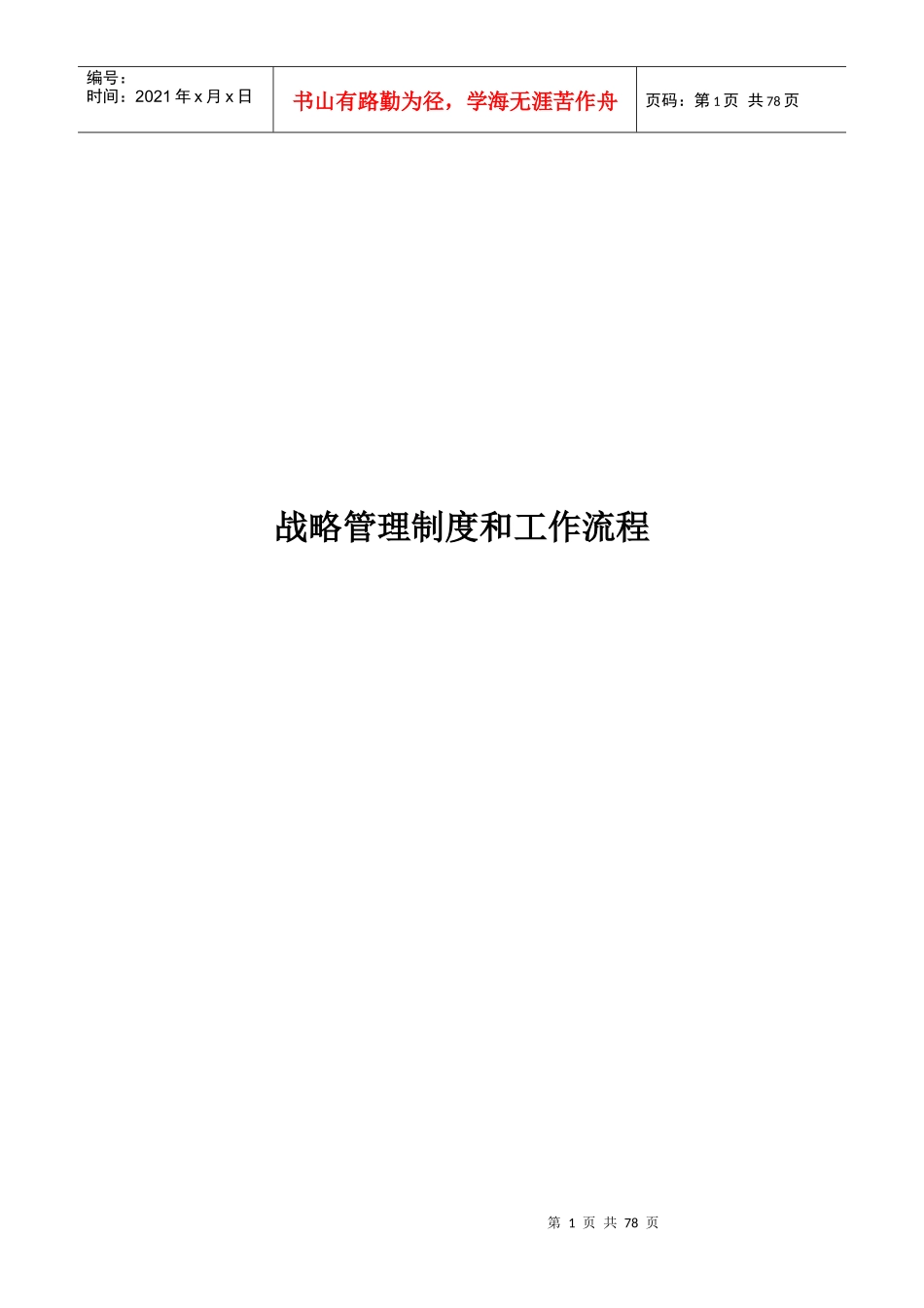 某公司战略管理制度和工作流程概论_第1页