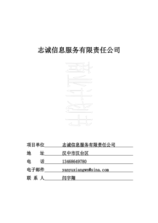 某信息服务公司商业计划书