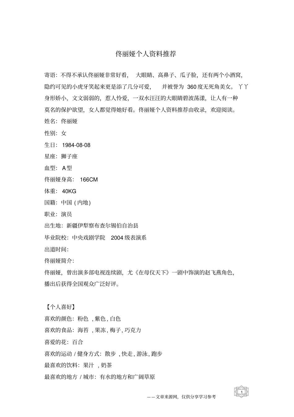 佟丽娅个人资料推荐_第1页