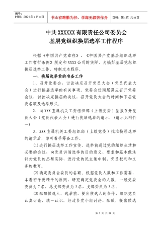 某公司基层党组织换届选举材料汇编