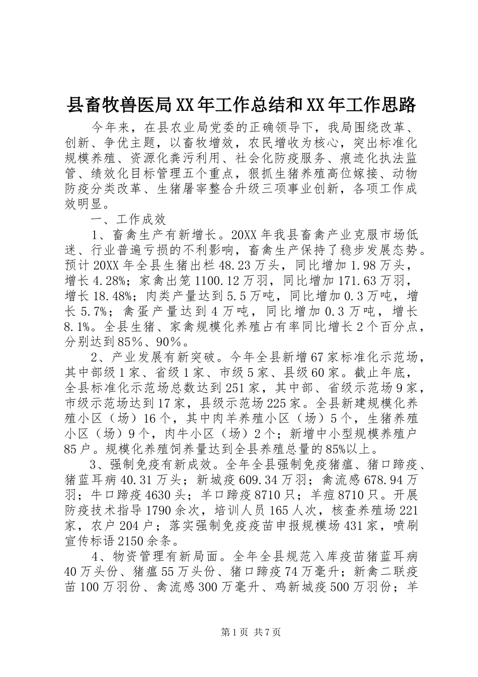 县畜牧兽医局工作总结和工作思路_第1页