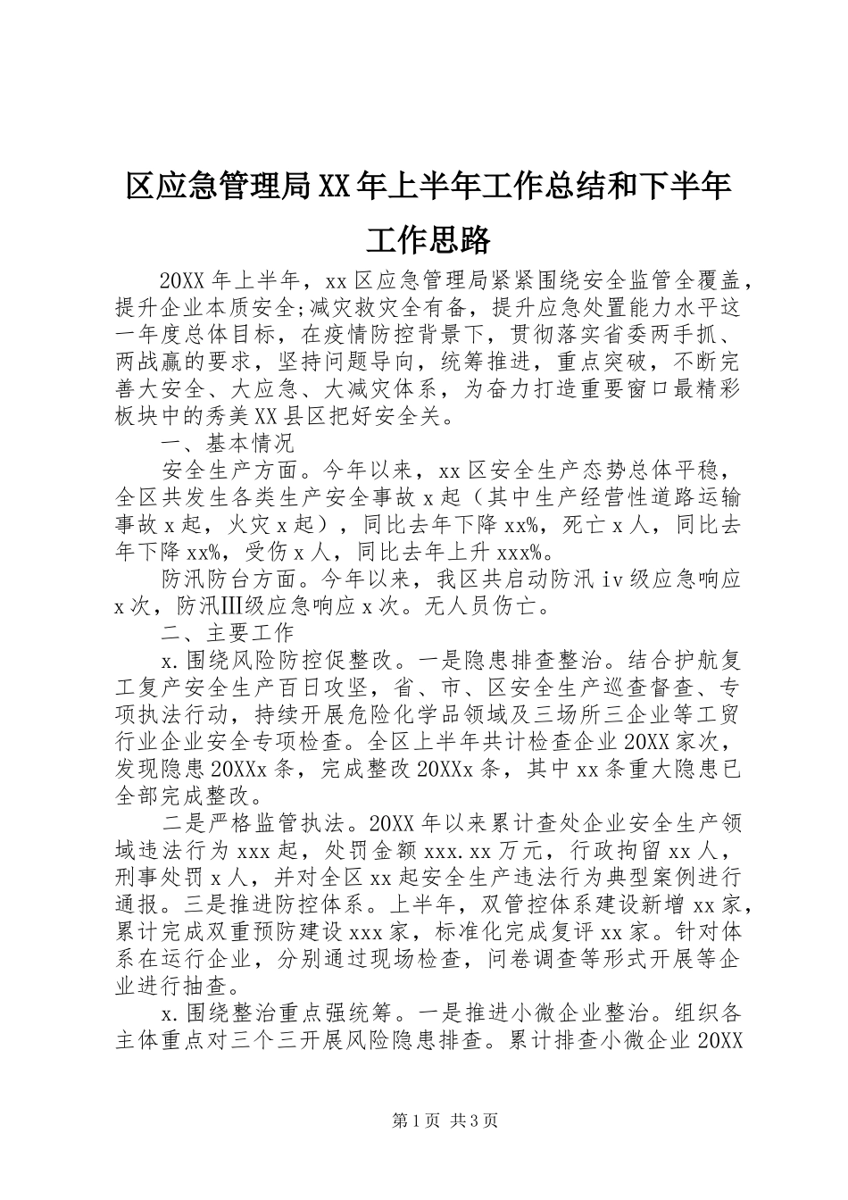 区应急管理局上半年工作总结和下半年工作思路_第1页