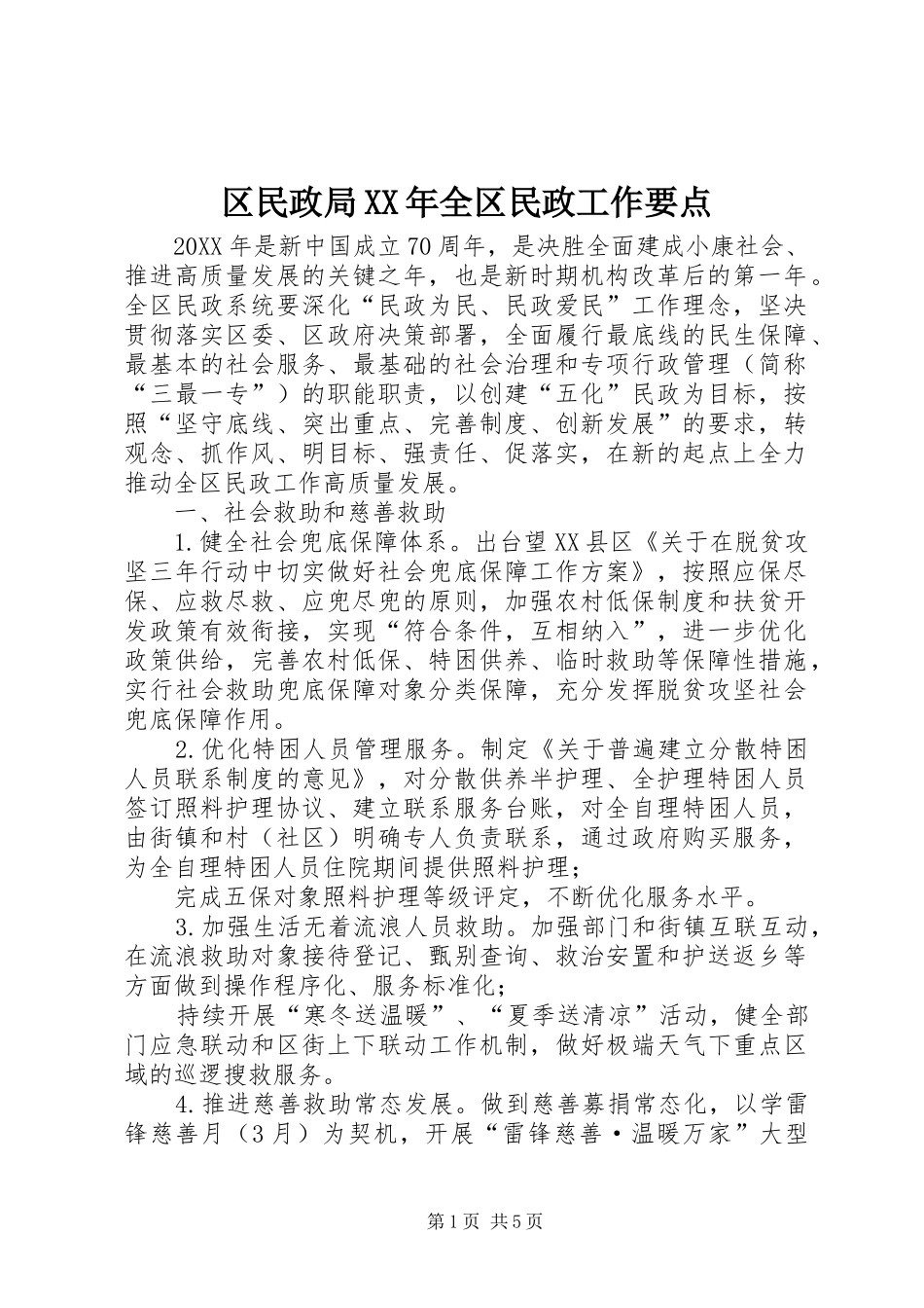 区民政局全区民政工作要点_第1页