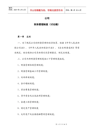 某公司内部财务管理制度典范(讨论稿)