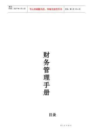 某公司财务管理手册(DOC 59页)