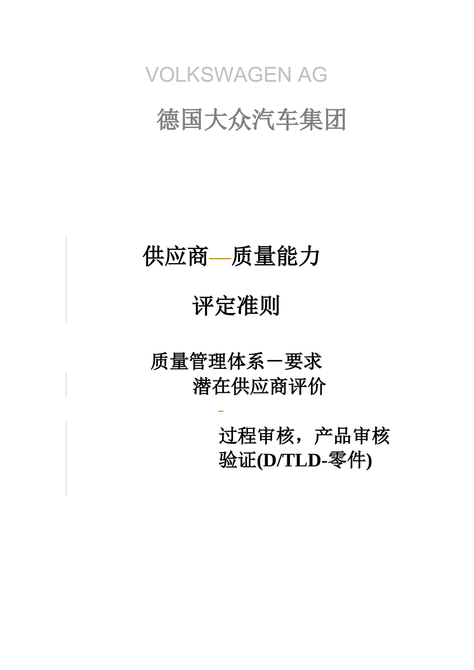 某公司供应商大众审核管理_第1页