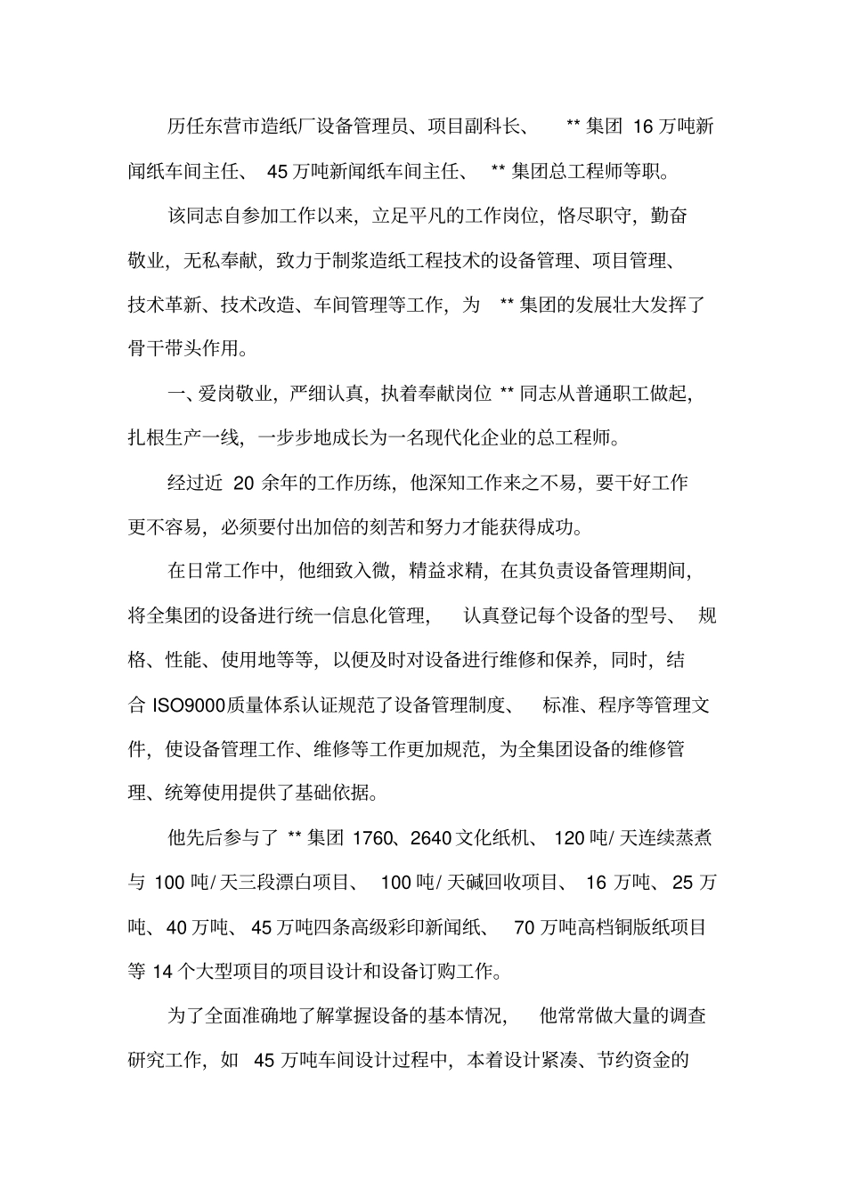 总工程师个人事迹_第1页
