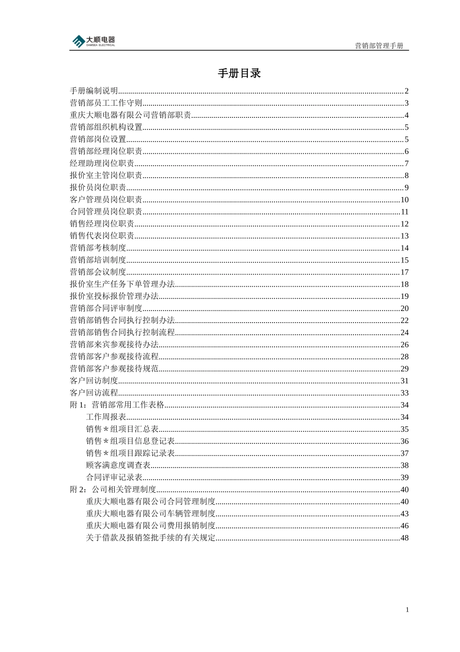 某公司营销部管理手册_第1页