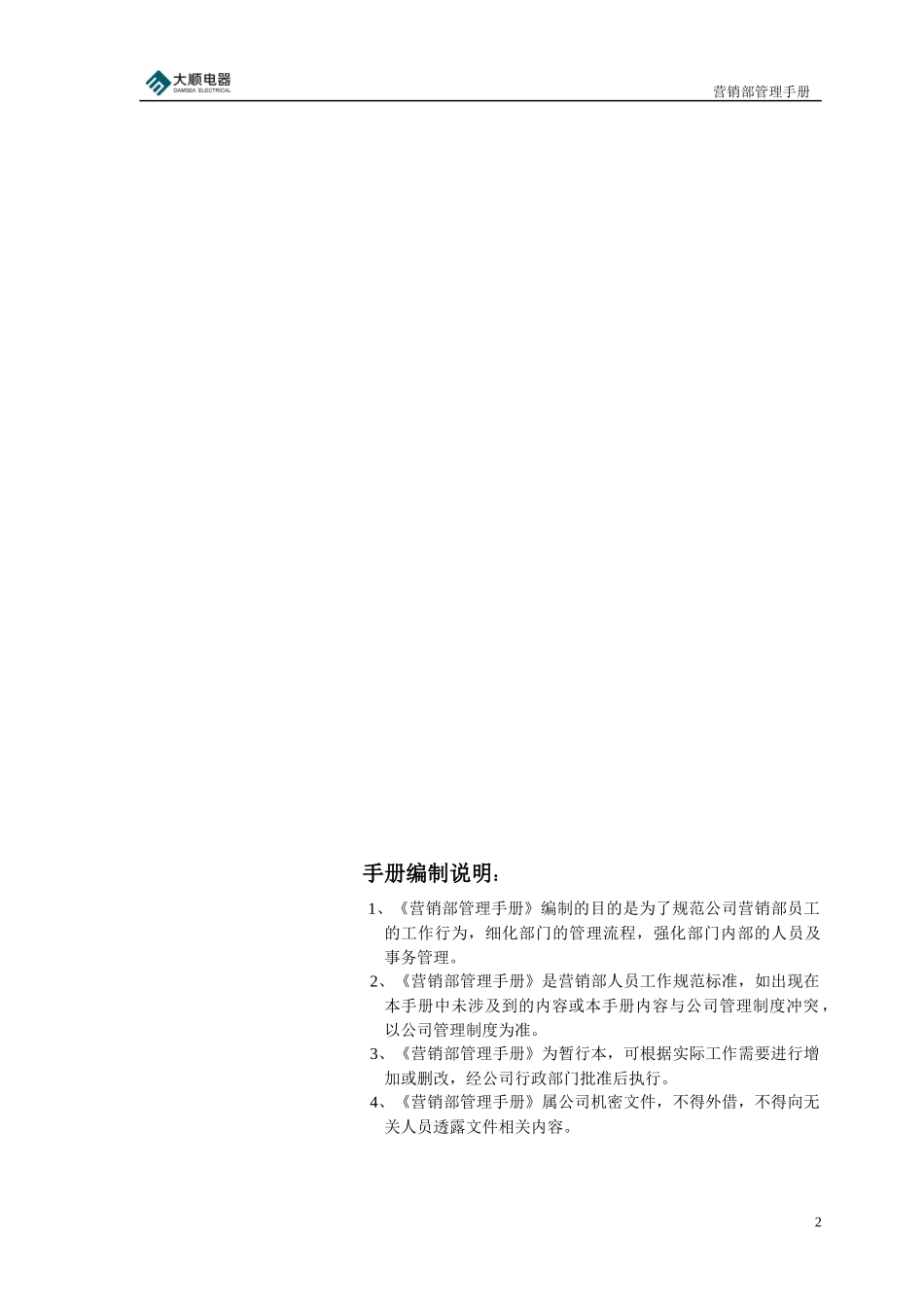 某公司营销部管理手册_第2页