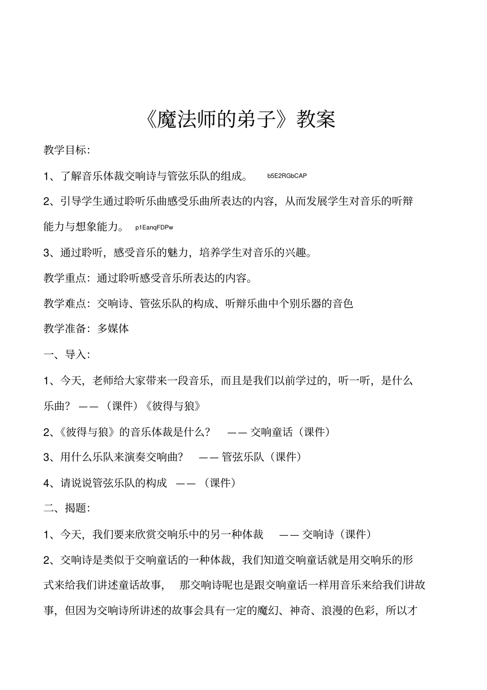 小学音乐六年级《魔法师的弟子》教案_第1页