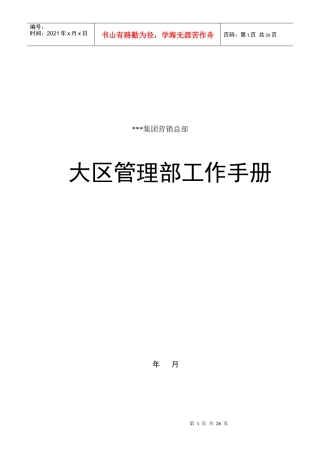 某公司大区管理部工作手册
